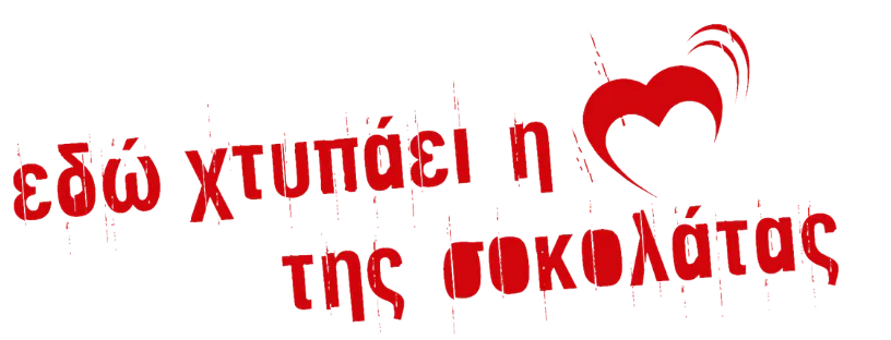 εδω χτυπάει η καρδιά της σοκολάτας