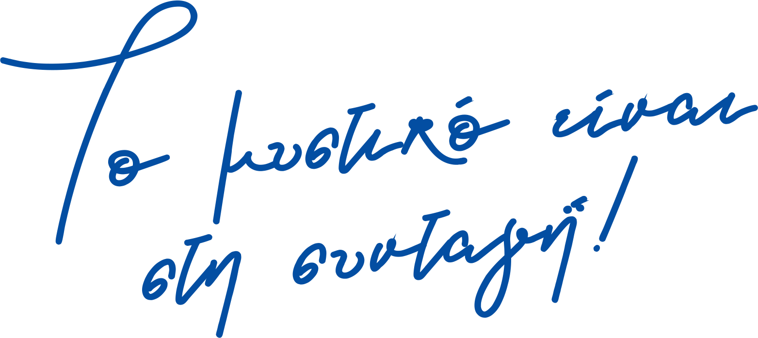 Το μυστικό ειναι στη συνταγή